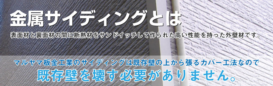 金属サイディング