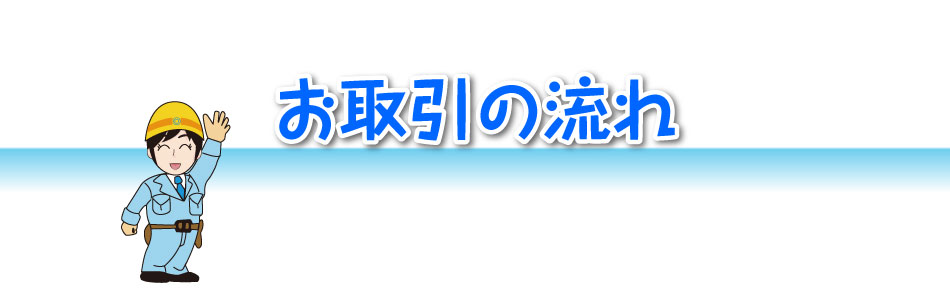 マルヤマ板金&nbsp;お取引の流れ